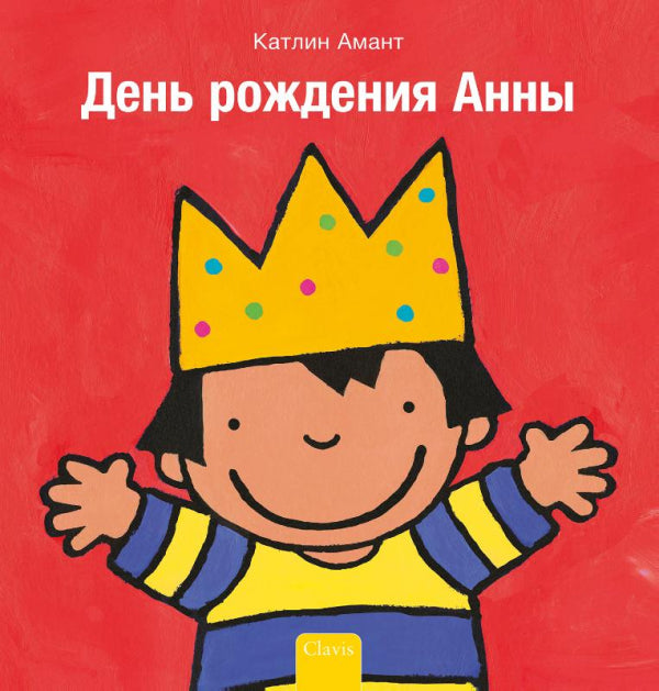 Anna-is-jarig-POD-Russische-editie-boek-cover-9789044849622