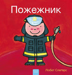 De-brandweerman-POD-Oekraiense-editie-boek-cover-9789044849936