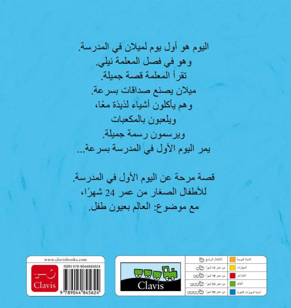De-eerste-schooldag-van-Milan-POD-Arabische-editie-flaptekst-9789044845624
