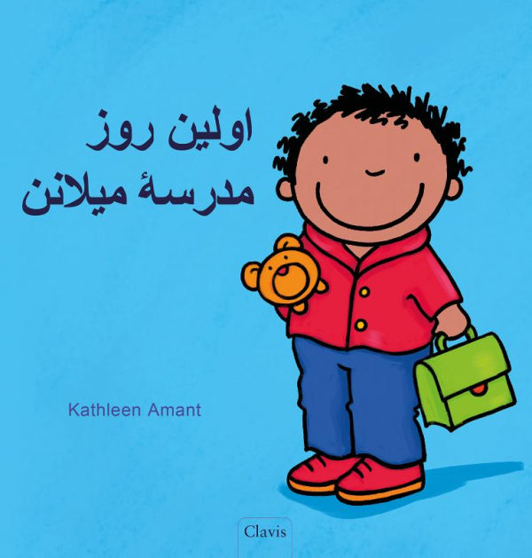 De-eerste-schooldag-van-Milan-POD-Farsi-editie-boek-cover-9789044859966
