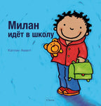 De-eerste-schooldag-van-Milan-POD-Russische-editie-boek-cover-9789044849578