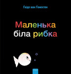 Klein-wit-visje-POD-Oekraiense-editie-boek-cover-9789044849820