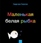 Klein-wit-visje-POD-Russische-editie-boek-cover-9789044849639
