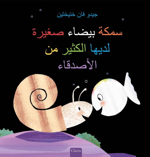 Klein-wit-visje-heeft-veel-vriendjes-POD-Arabische-editie-boek-cover-9789044845976