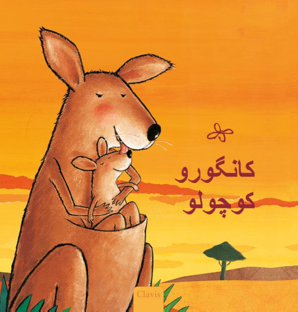 Kleine-kangoeroe-POD-Farsi-editie-boek-cover-9789044860023