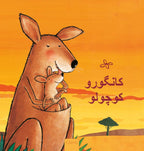 Kleine-kangoeroe-POD-Farsi-editie-boek-cover-9789044860023