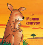 Kleine-kangoeroe-POD-Oekraiense-editie-boek-cover-9789044849844