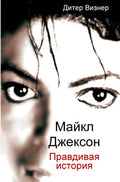Majkl-Dzekson-Pravdivaa-istoria-boek-cover-9789403898469