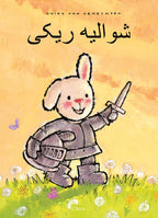 Ridder-Rikki-POD-Farsi-editie-boek-cover-9789044860047