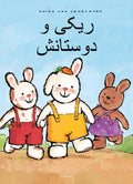 Rikki-en-zijn-vriendjes-POD-Farsi-editie-boek-cover-9789044860061