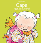 Saar-gaat-naar-school-POD-Oekrainse-editie-boek-cover-9789044849783