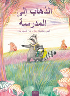 Samen-naar-school-POD-Arabische-editie-boek-cover-9789044846324