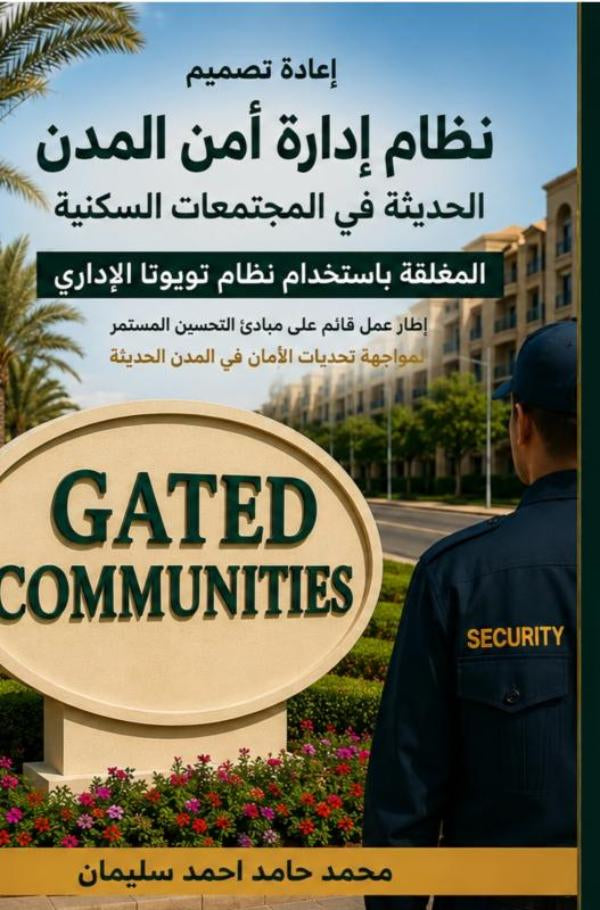 a-adt-tsmym-nzam-adarh-amn-almdn-alhdythh-fy-almjtm-at-alsknyt-almghlqt-bastkhdam-nzam-twywta-aladary-boek-cover-9789403900988